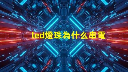 led燈珠為什么串電感 led燈珠有幾種型號(hào)